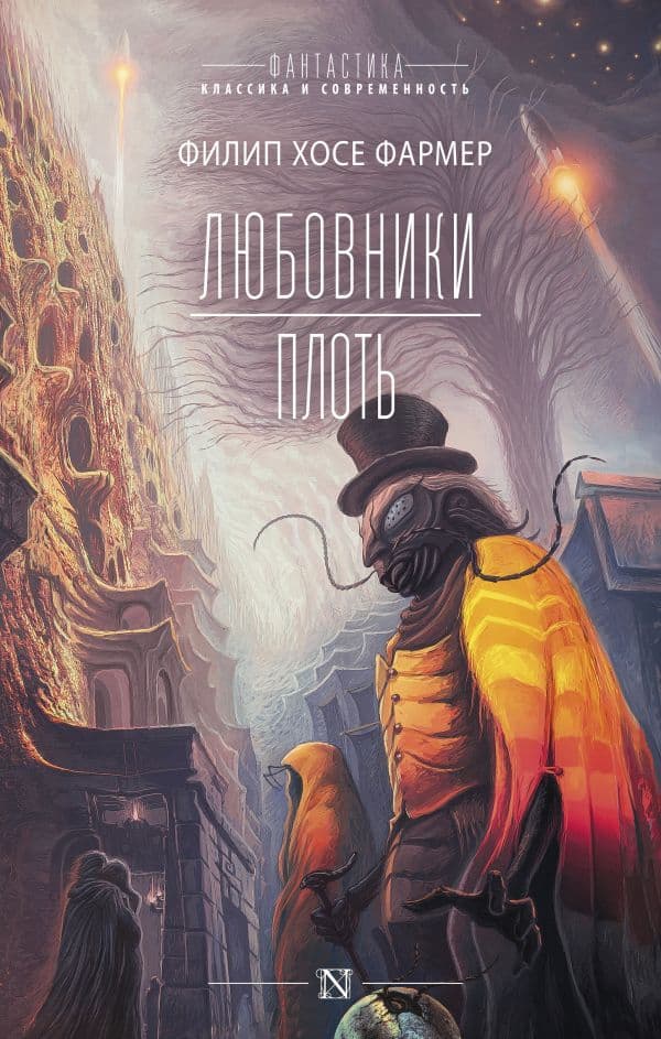 Обложка книги Любовники. Плоть — Фармер Ф.Х.