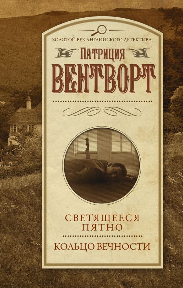 Обложка книги Светящееся пятно. Кольцо вечности — Вентворт Патриция