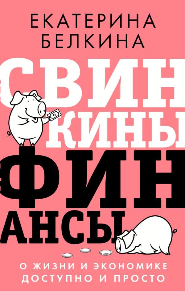 Обложка книги Свинкины финансы: о жизни и экономике доступно и просто — Белкина Е.С.