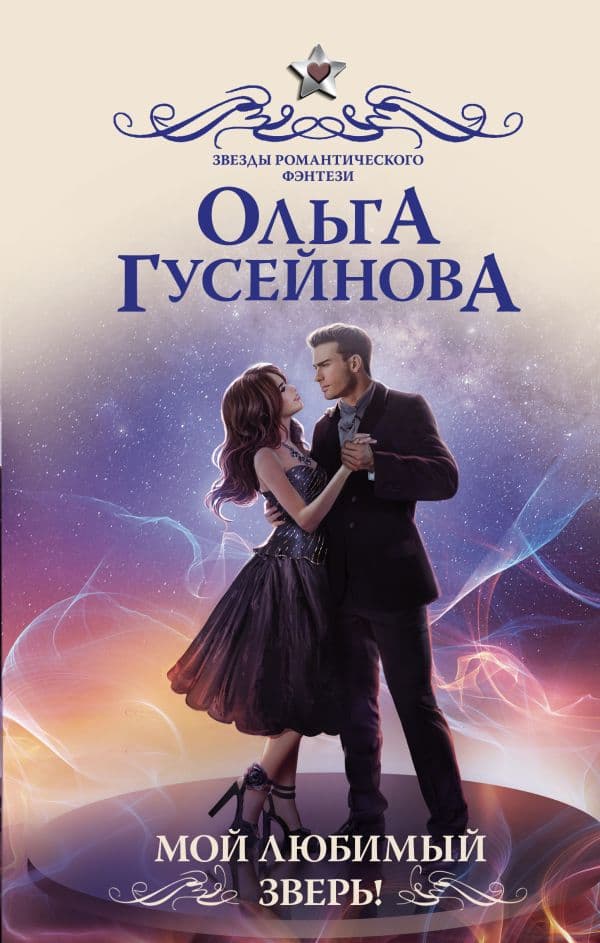 Обложка книги Мой любимый зверь! — Гусейнова О.В.