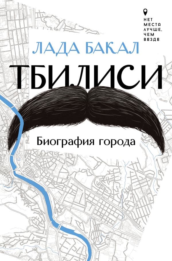 Обложка книги Тбилиси. Биография города — Бакал Л.