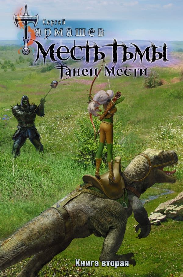 Обложка книги Месть Тьмы. Танец мести — Тармашев С.С.