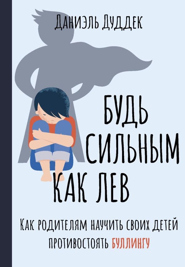 Обложка книги Будь сильным как лев. Как родителям научить своих детей противостоять буллингу — Дуддек Д.