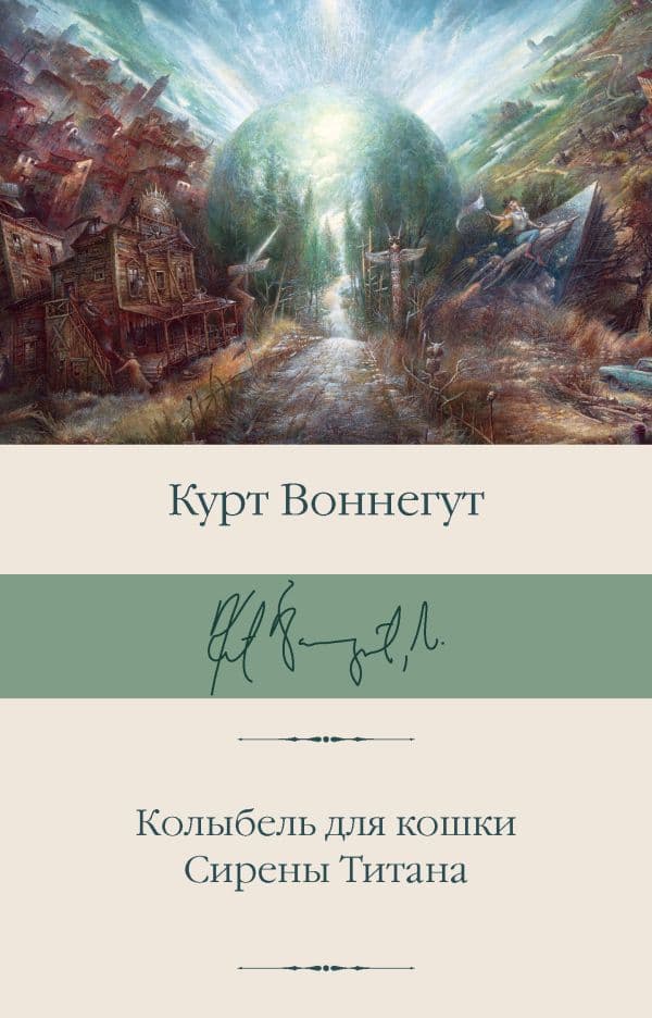 Обложка книги Колыбель для кошки. Сирены Титана — Воннегут К.