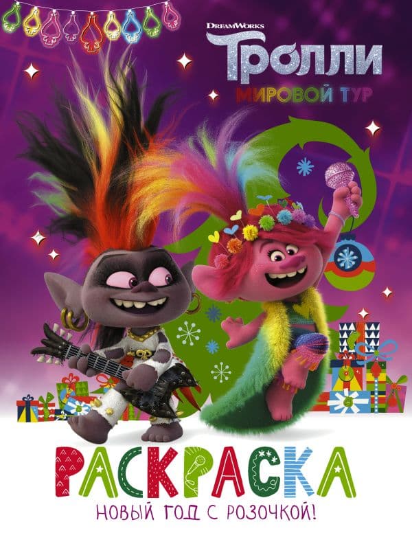 Обложка книги Тролли 2. Раскраска. Новый год с Розочкой! — .