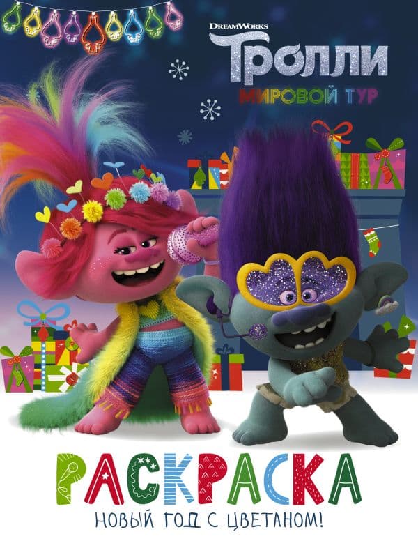 Обложка книги Тролли 2. Раскраска. Новый год с Цветаном! — .