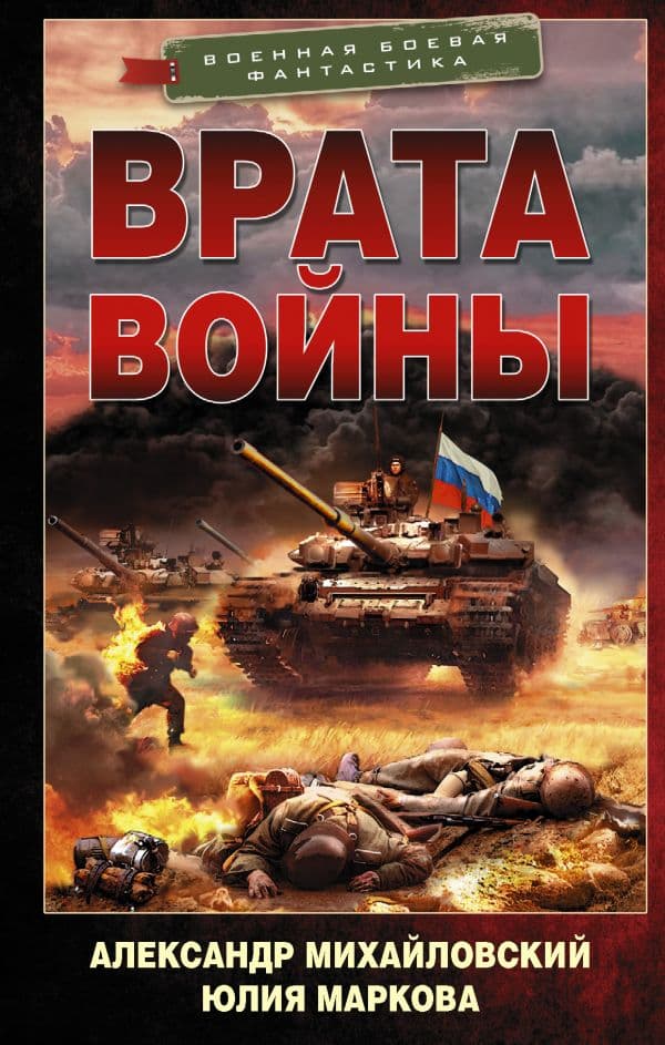Обложка книги Врата войны — Михайловский А.Б., Маркова Ю.В.