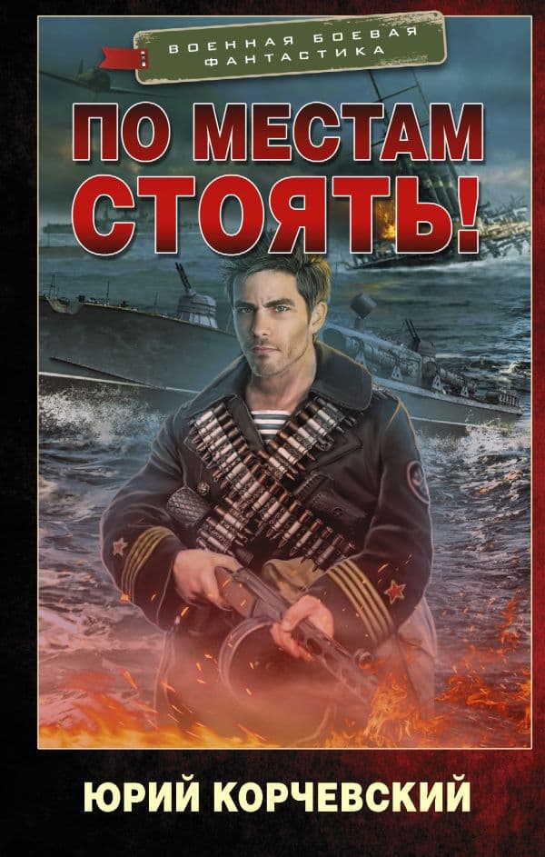 Обложка книги По местам стоять! — Корчевский Ю.Г.