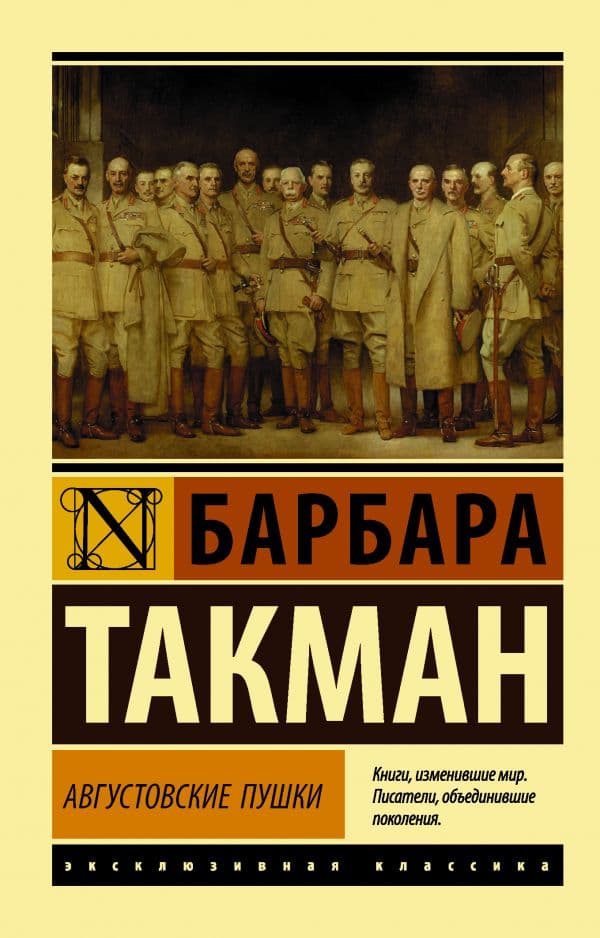 Обложка книги Августовские пушки — Такман Б.