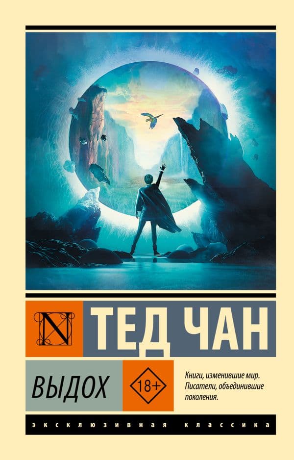 Обложка книги Выдох — Чан Т.