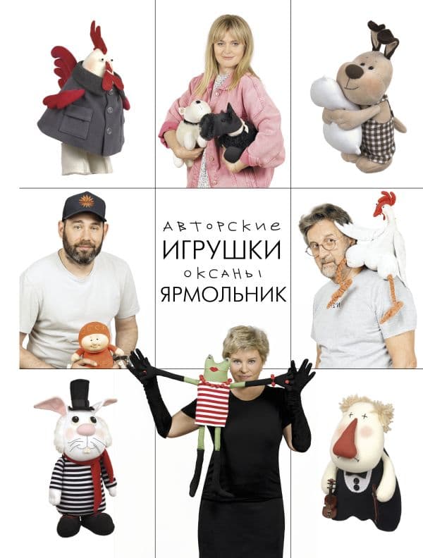 Обложка книги Авторские игрушки Оксаны Ярмольник — Ярмольник О.П.