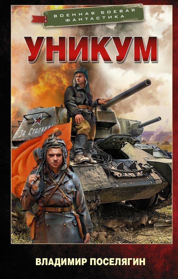 Обложка книги Уникум — Поселягин В.Г.
