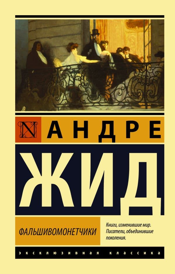 Обложка книги Фальшивомонетчики — Жид Андре