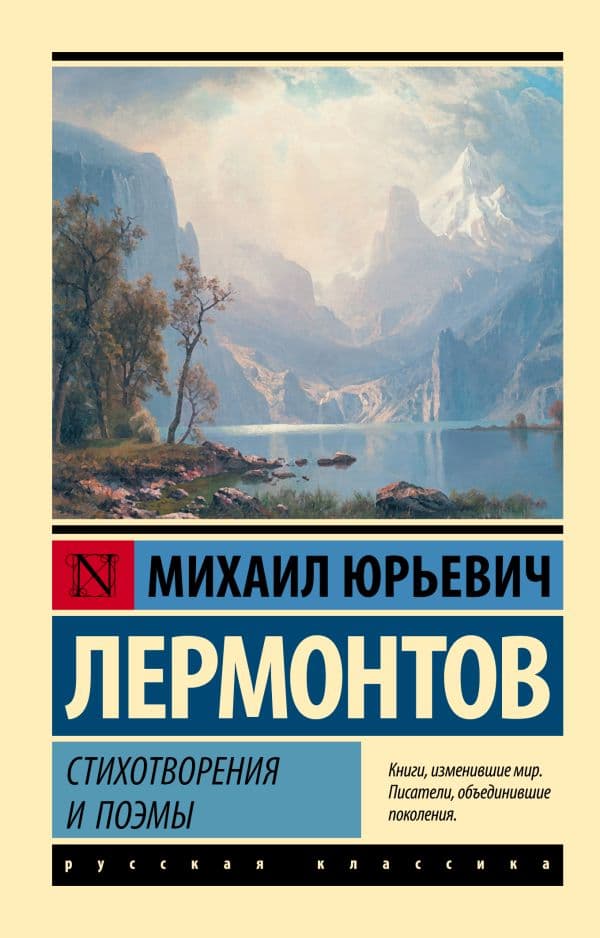 Обложка книги Стихотворения и поэмы — Лермонтов М.Ю.