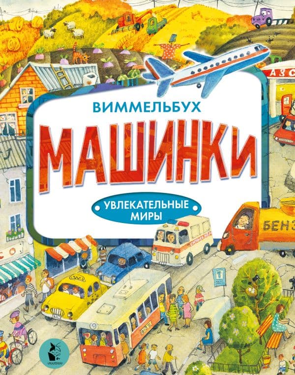 Обложка книги Машинки — Якимова И.Е.