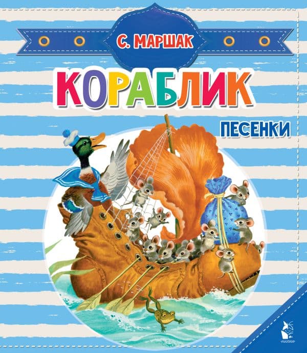 Обложка книги Кораблик. Песенки — Маршак С.Я.