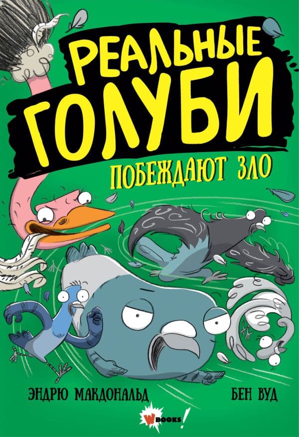 Обложка книги Реальные голуби побеждают зло — Макдональд Э., Вуд Б.