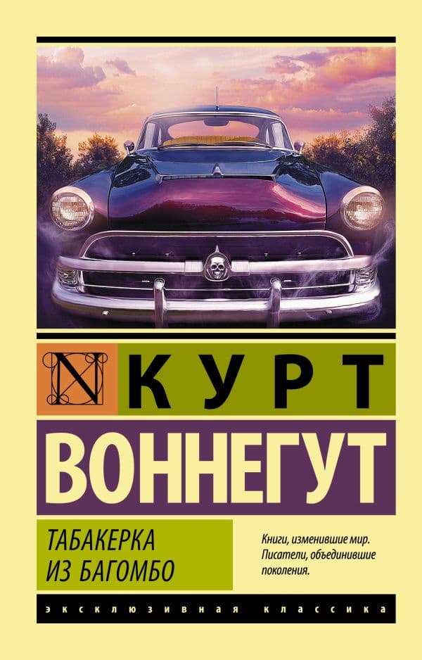 Обложка книги Табакерка из Багомбо — Воннегут К.