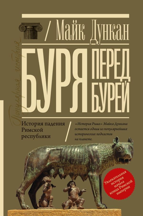 Обложка книги Буря перед бурей. История падения Римской республики — Дункан М.