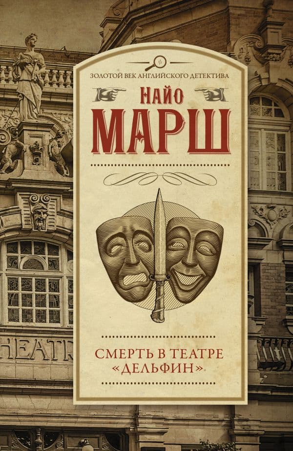 Обложка книги Смерть в театре "Дельфин" — Марш Найо
