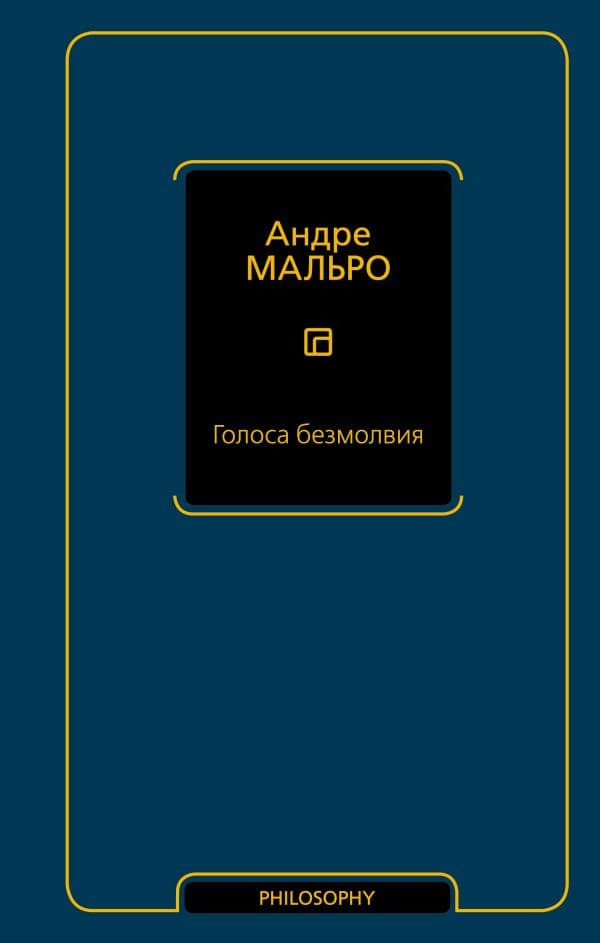 Обложка книги Голоса безмолвия — Мальро А.