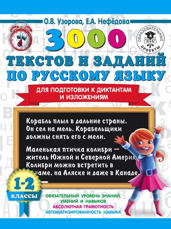 Обложка книги 3000 текстов и заданий по русскому языку для подготовки к диктантам и изложениям. 1-2 классы — Узорова О.В.