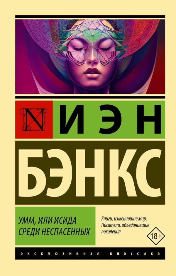 Обложка книги Умм, или Исида среди Неспасенных — Бэнкс И.