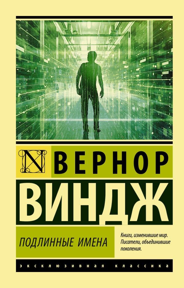 Обложка книги Подлинные имена" и выход за пределы киберпространства — Виндж В.