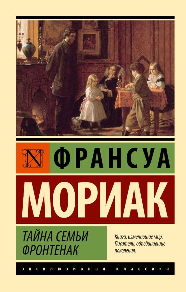 Обложка книги Тайна семьи Фронтенак — Мориак Франсуа