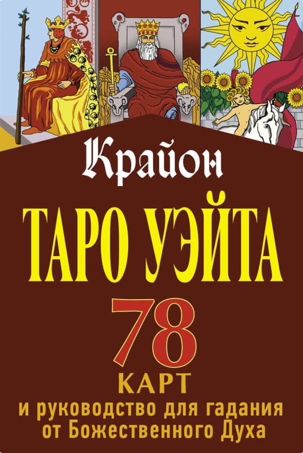 Обложка книги Крайон. Таро Уэйта. 78 карт и руководство для гадания от Божественного Духа — Шмидт Тамара
