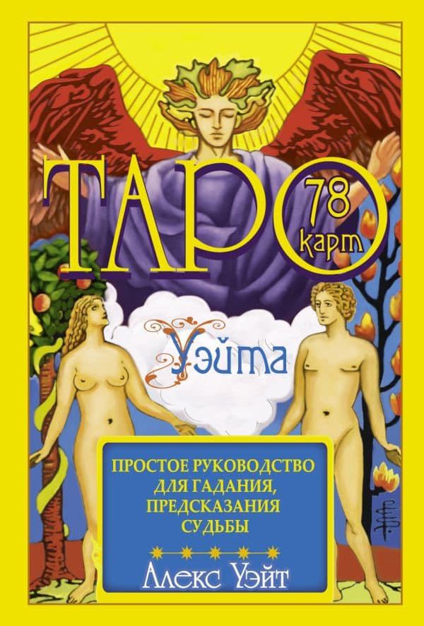 Обложка книги Таро Уэйта. 78 карт. Простое руководство для гадания, предсказания судьбы — Уэйт Алекс
