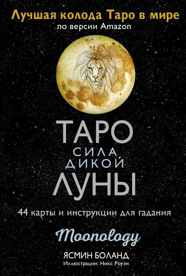 Обложка книги Таро сила дикой Луны. 44 карты и инструкция для гадания. Moonology — Боланд Ясмин