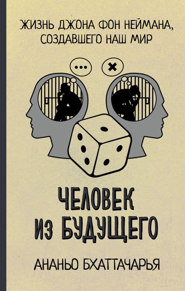 Обложка книги Человек из будущего. Жизнь Джона фон Неймана, создавшего наш мир — Бхаттачарья А.