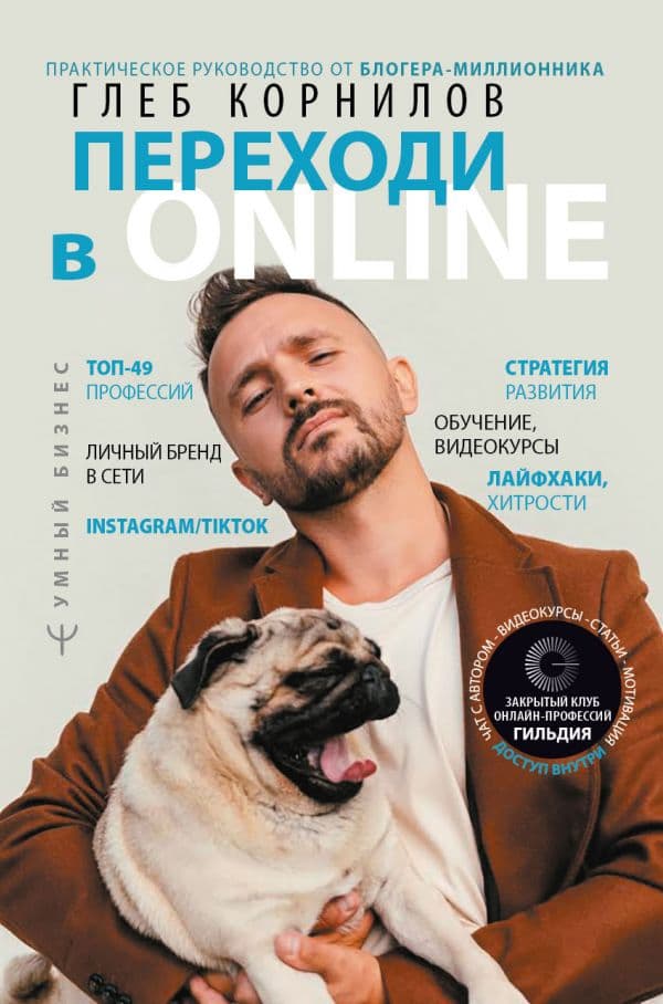 Обложка книги Переходи в Online. Практическое руководство от блогера-миллионника — Корнилов Глеб