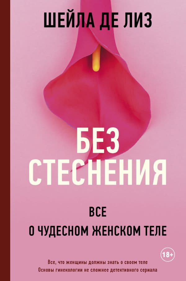 Обложка книги Без стеснения. Все о чудесном женском теле — де Лиз Ш.