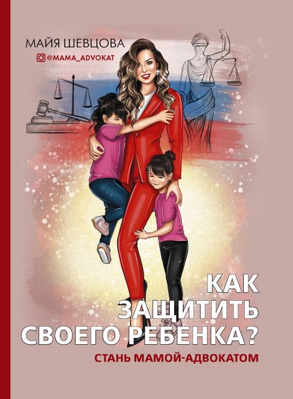 Обложка книги Как защитить своего ребенка? Стань мамой-адвокатом — Шевцова М.З.