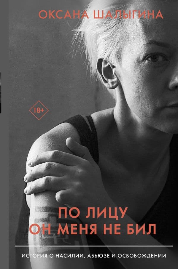 Обложка книги По лицу он меня не бил. История о насилии, абьюзе и освобождении — Шалыгина О.