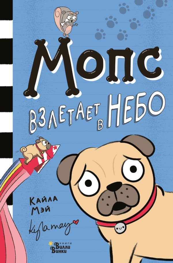 Обложка книги Мопс взлетает в небо — Мэй К.