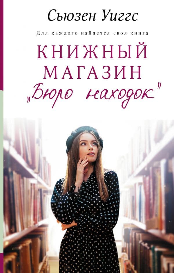 Обложка книги Книжный магазин «Бюро находок» — Уиггс С.