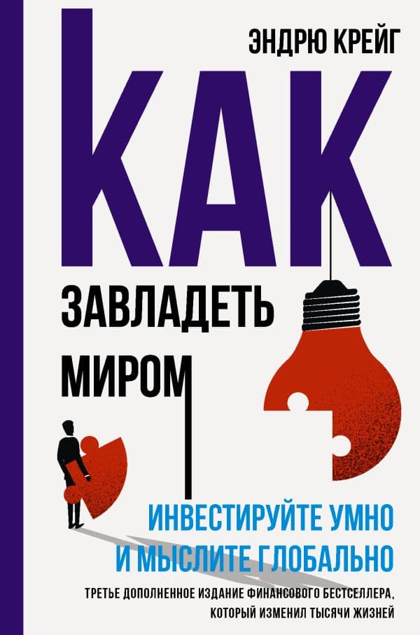 Обложка книги Как завладеть миром. Инвестируйте умно и мыслите глобально — Крейг Э.
