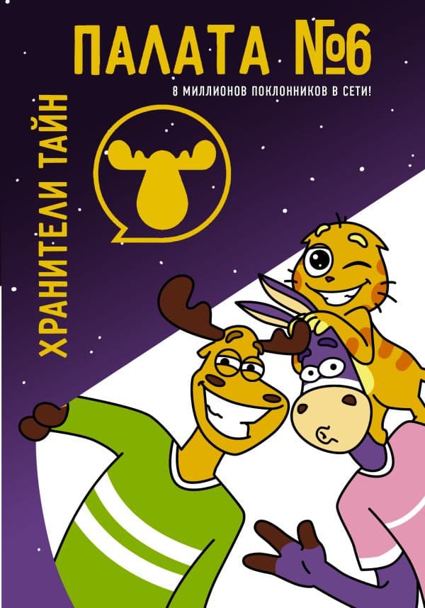 Обложка книги Палата №6. Хранители тайн — .