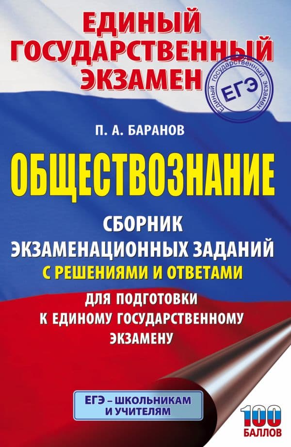 Обложка книги ЕГЭ. Обществознание. Сборник экзаменационных заданий с решениями и ответами для подготовки к единому государственному экзамену — Баранов П.А.