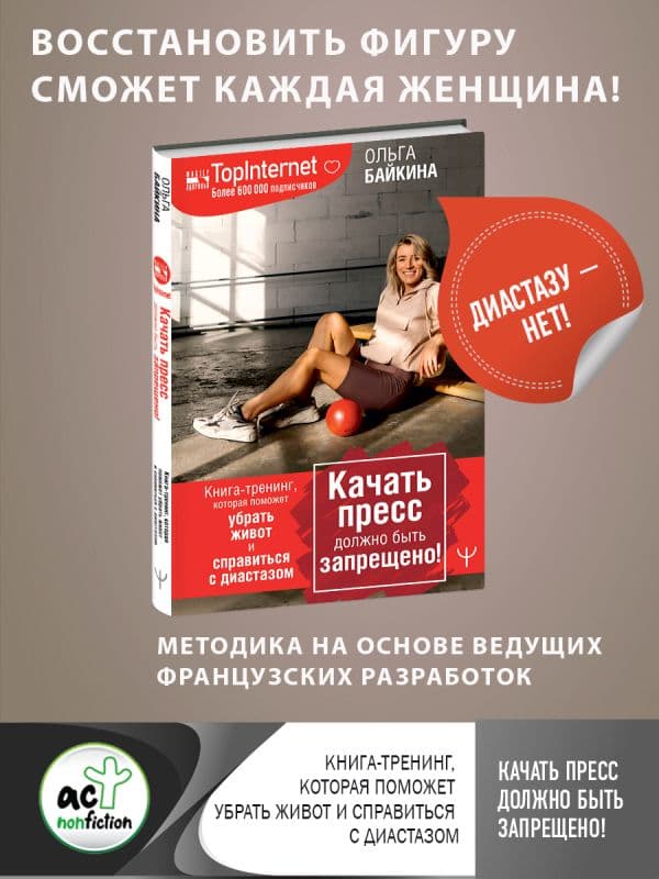 Обложка книги Качать пресс должно быть запрещено! Книга-тренинг, которая поможет убрать живот и справиться с диастазом — Байкина Ольга