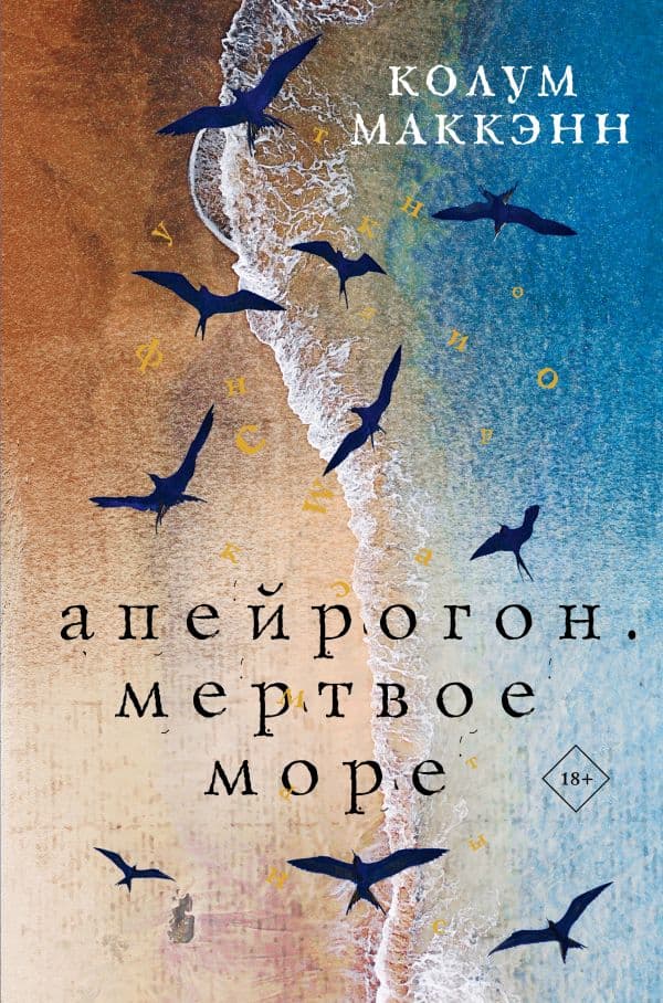 Обложка книги Апейрогон. Мертвое море — Маккэнн К.