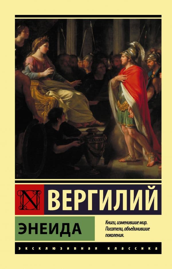 Обложка книги Энеида — Вергилий П.