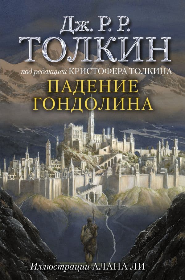 Обложка книги Падение Гондолина — Толкин Д.Р.Р.