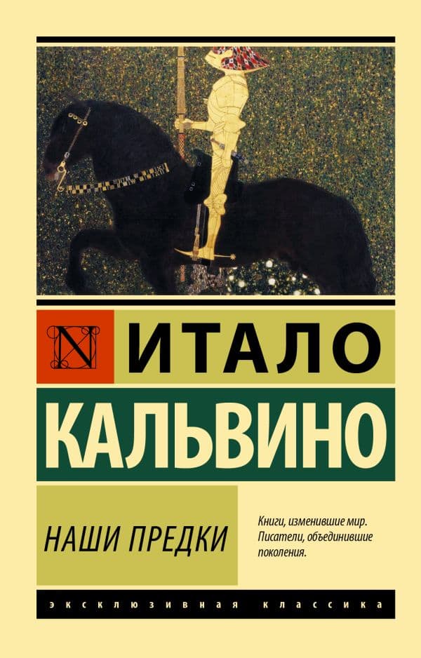 Обложка книги Наши предки — Кальвино И.