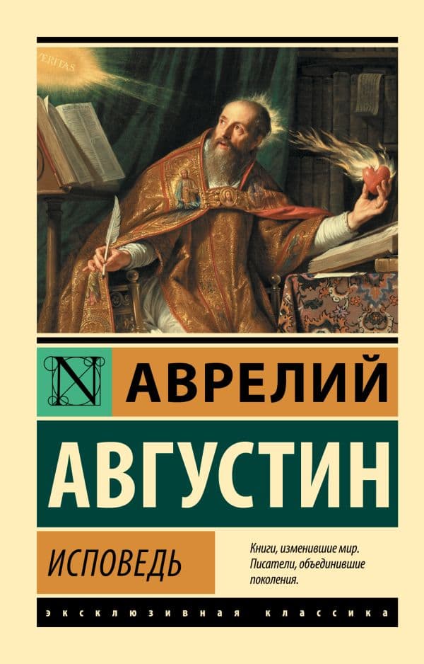 Обложка книги Исповедь — Августин А.