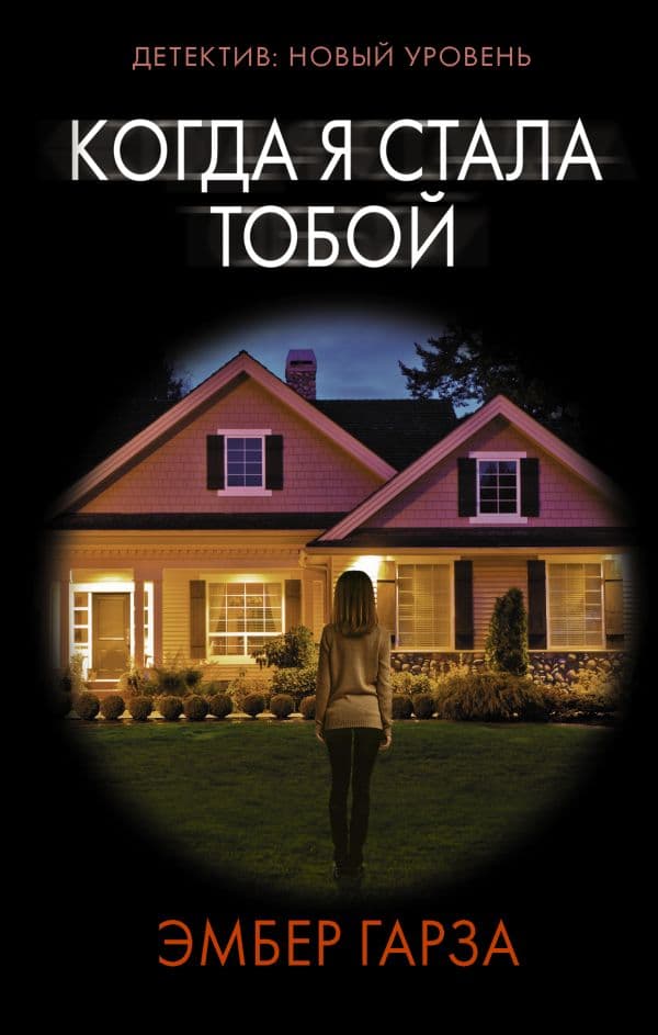 Обложка книги Когда я стала тобой — Гарза Э.