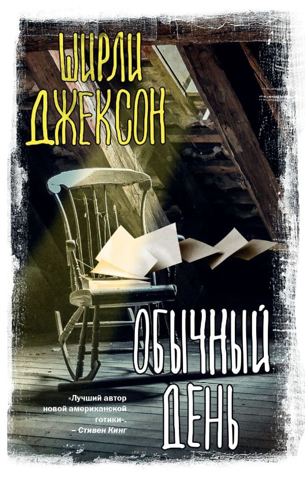 Обложка книги Обычный день — Джексон Ш.